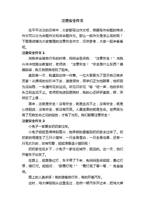 注意安全作文