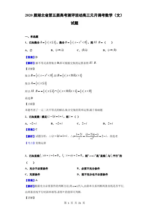 2020届湖北省第五届高考测评活动高三元月调考数学(文)试题(解析版)