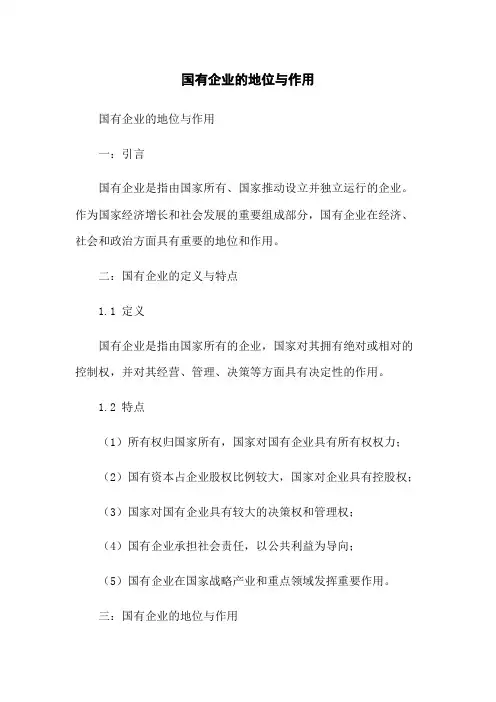 国有企业的地位与作用