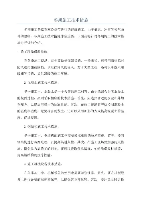 冬期施工技术措施