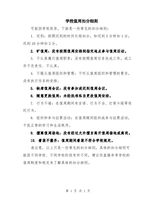 学校值周扣分细则