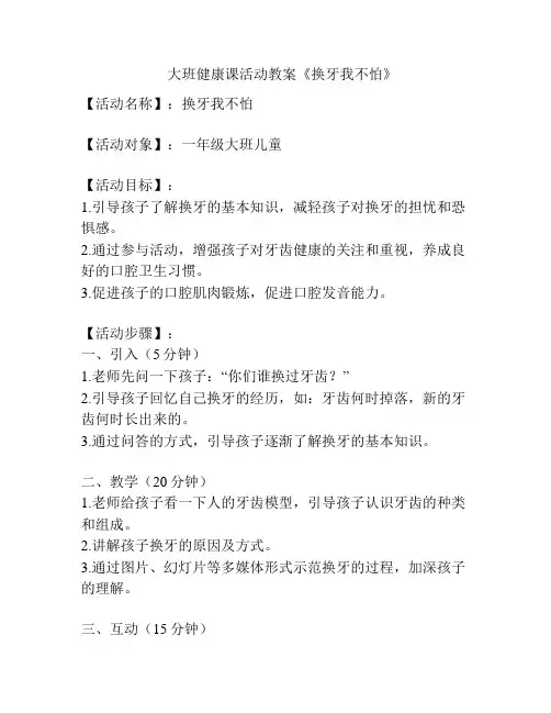 大班健康课活动教案《换牙我不怕》