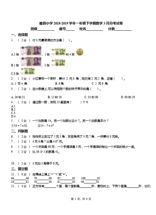 睢县小学2018-2019学年一年级下学期数学3月月考试卷