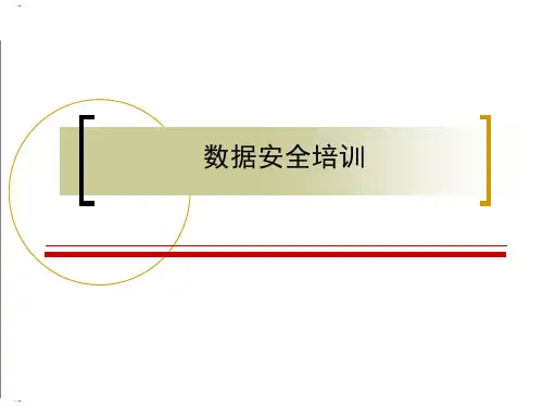 数据安全培训教材(PPT30页)