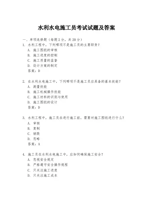 水利水电施工员考试试题及答案