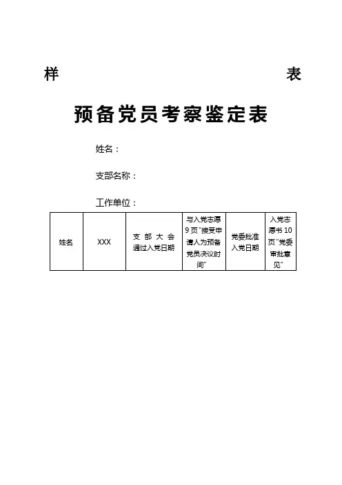 预备党员考察鉴定表(模板)