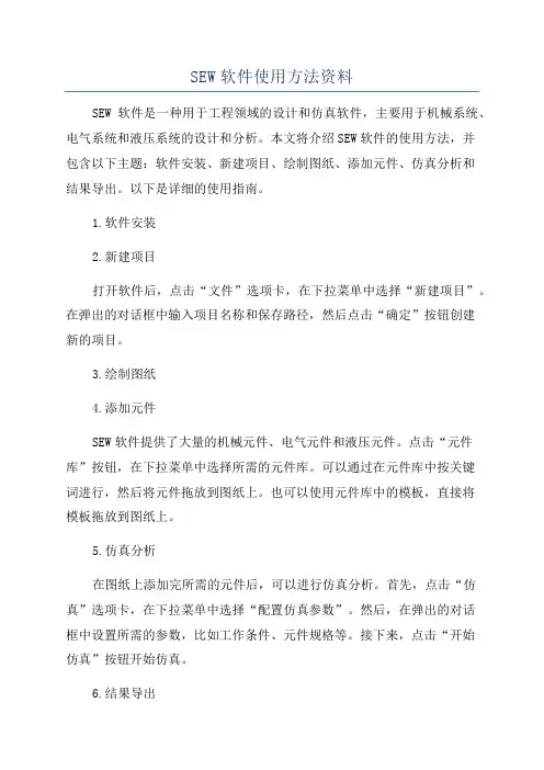 SEW软件使用方法资料