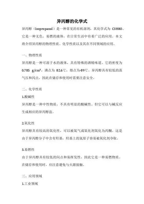 异丙醇的化学式