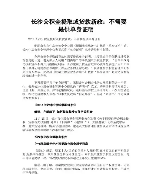 长沙公积金提取或贷款新政不需要提供单身证明