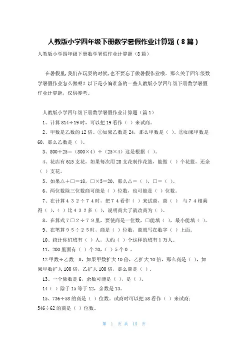 人教版小学四年级下册数学暑假作业计算题(8篇)