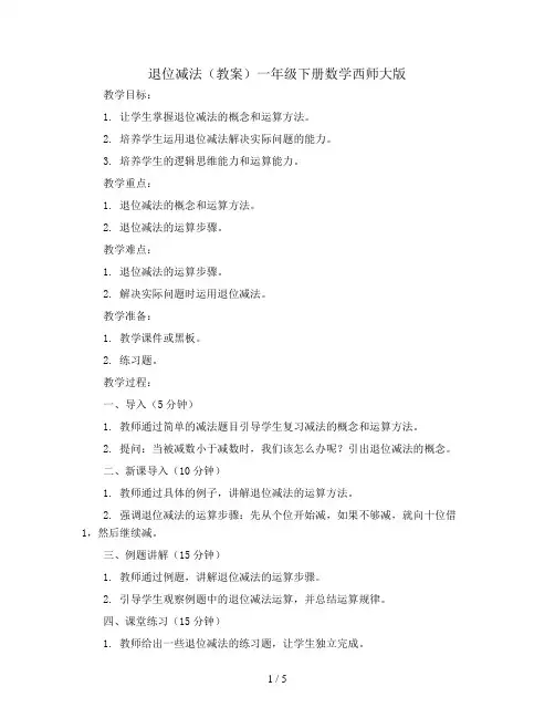 退位减法(教案)一年级下册数学西师大版