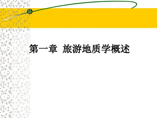 第一章 旅游地质学概述 杨世瑜版旅游地质学