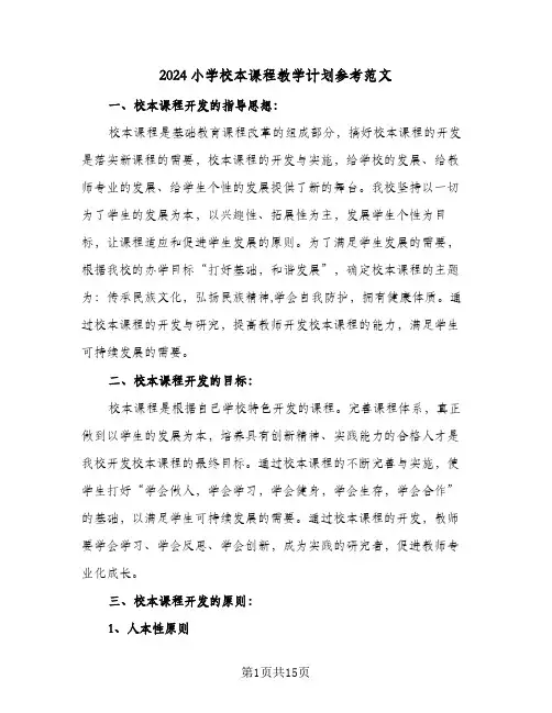 2024小学校本课程教学计划参考范文（三篇）