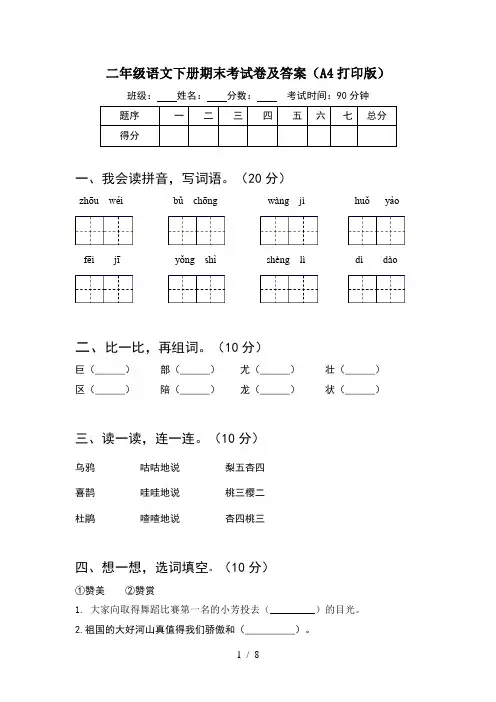 二年级语文下册期末考试卷及答案A4打印版(2套)