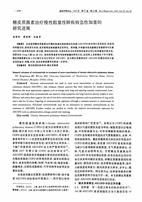 糖皮质激素治疗慢性阻塞性肺疾病急性加重的研究进展