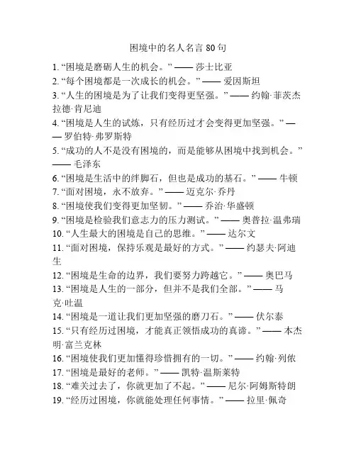 困境中的名人名言80句