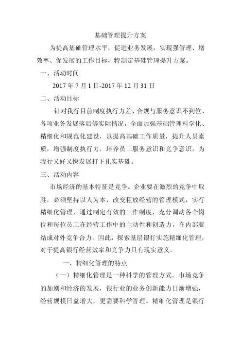 基础管理提升方案