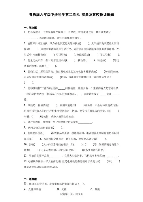 粤教版六年级下册科学第二单元能量及其转换训练题