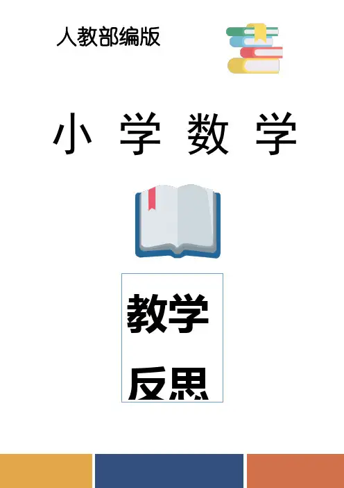 人教部编版二年级数学下册第三单元教学反思含每课时
