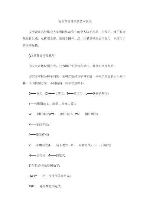 安全带的种类及技术要求