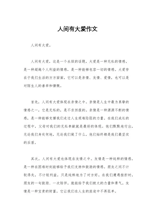 人间有大爱作文