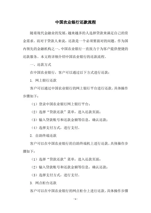 中国农业银行还款流程