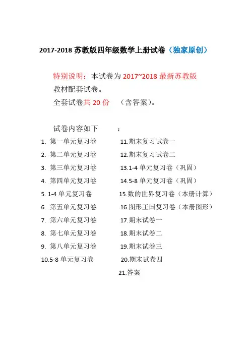 2017~2018年最新苏教版四年级数学上册试卷全程测评卷(全套)(附完整答案)
