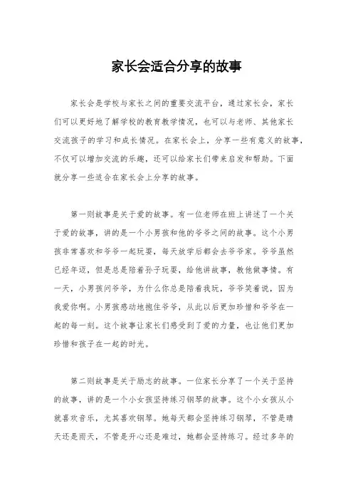 家长会适合分享的故事