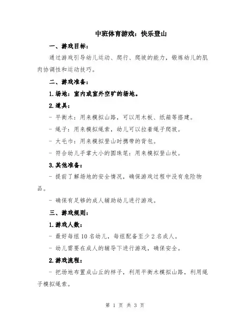 中班体育游戏：快乐登山