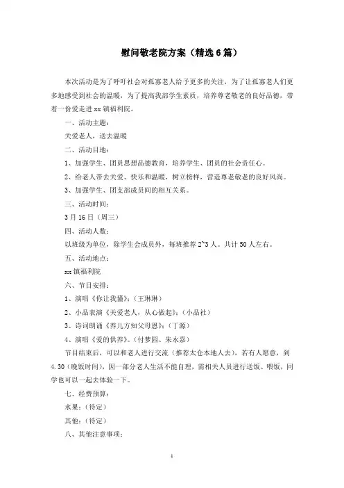 慰问敬老院方案(6篇)(最新)