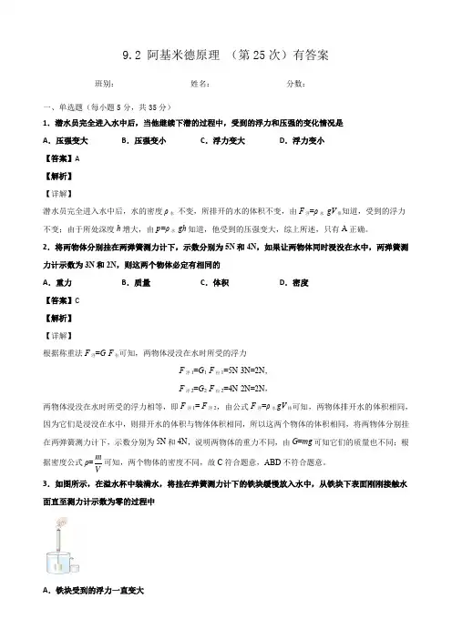 9.2 阿基米德原理 (第二课时)有答案