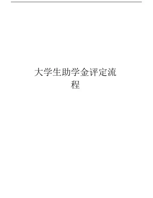 大学生助学金评定流程教学文案.docx