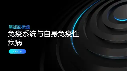 免疫系统与自身免疫性疾病