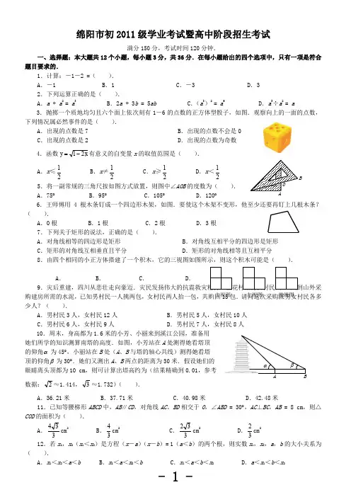 2011年四川省绵阳市中考既升学考试数学试题及答案(word版)