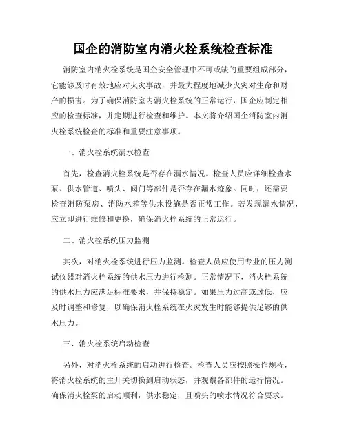 国企的消防室内消火栓系统检查标准