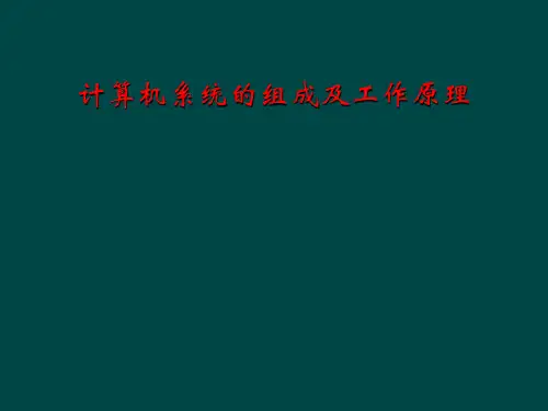 计算机系统的组成及工作原理