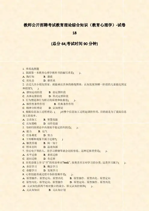 教师公开招聘考试教育理论综合知识教育心理学-试卷18_真题-无答案