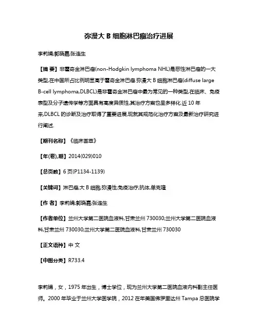 弥漫大B细胞淋巴瘤治疗进展