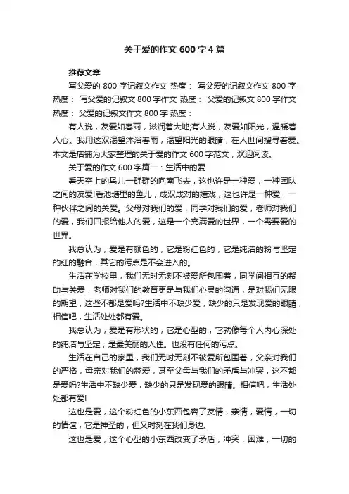 关于爱的作文600字4篇