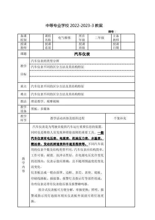 中职汽车电气教案：汽车仪表(全4课时)