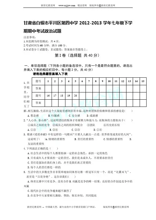 甘肃省白银市平川区第四中学2012-2013学年七年级下学期期中考试政治