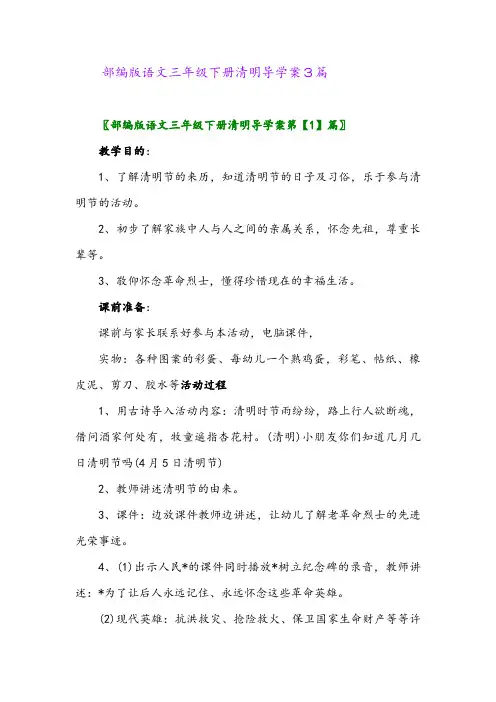 2024年部编版语文三年级下册清明导学案3篇 2