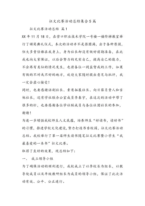 征文比赛活动总结集合5篇.doc