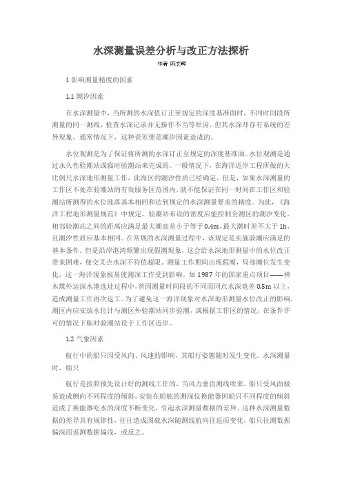 水深测量误差分析与改正方法探析