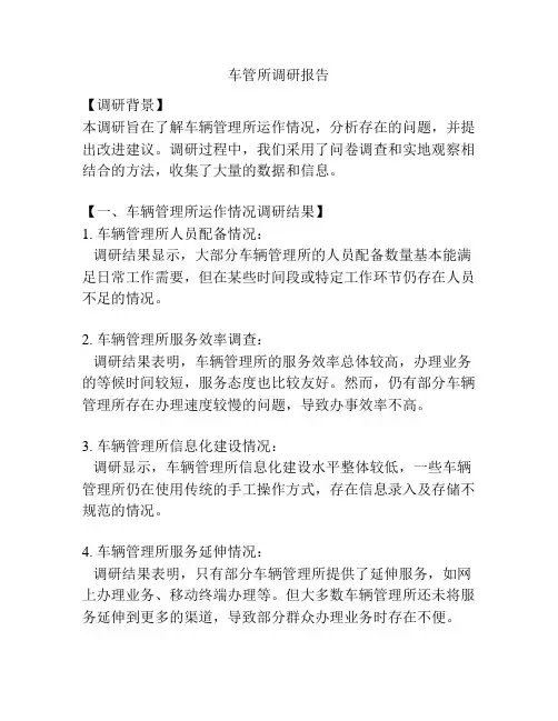 车管所调研报告
