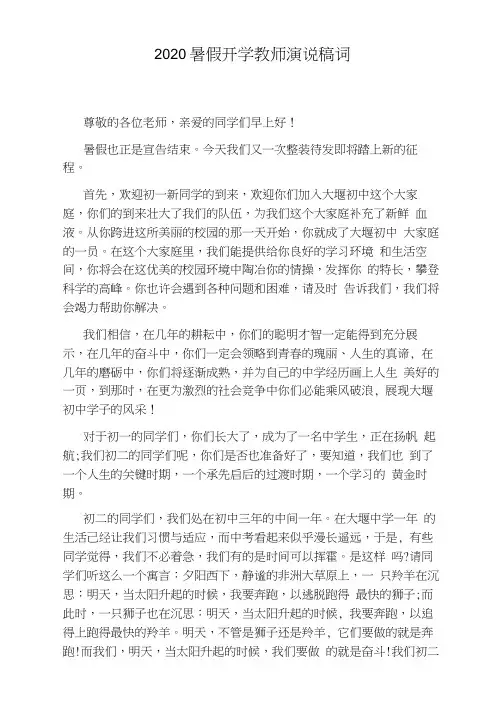 2020暑假开学教师演说稿词