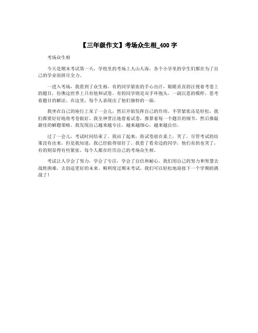【三年级作文】考场众生相_400字