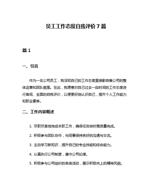 员工工作态度自我评价7篇