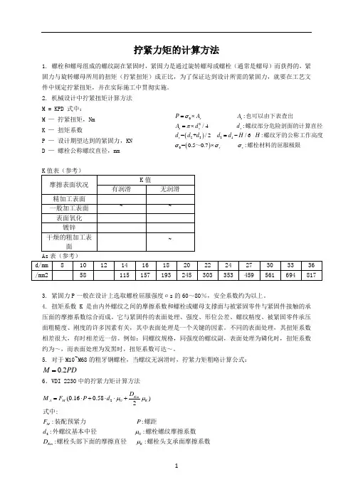 拧紧力矩的计算方法