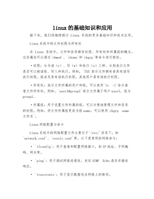 linux的基础知识和应用